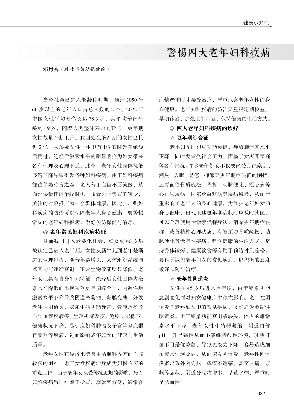 警惕四大老年妇科疾病.pdf_第1页
