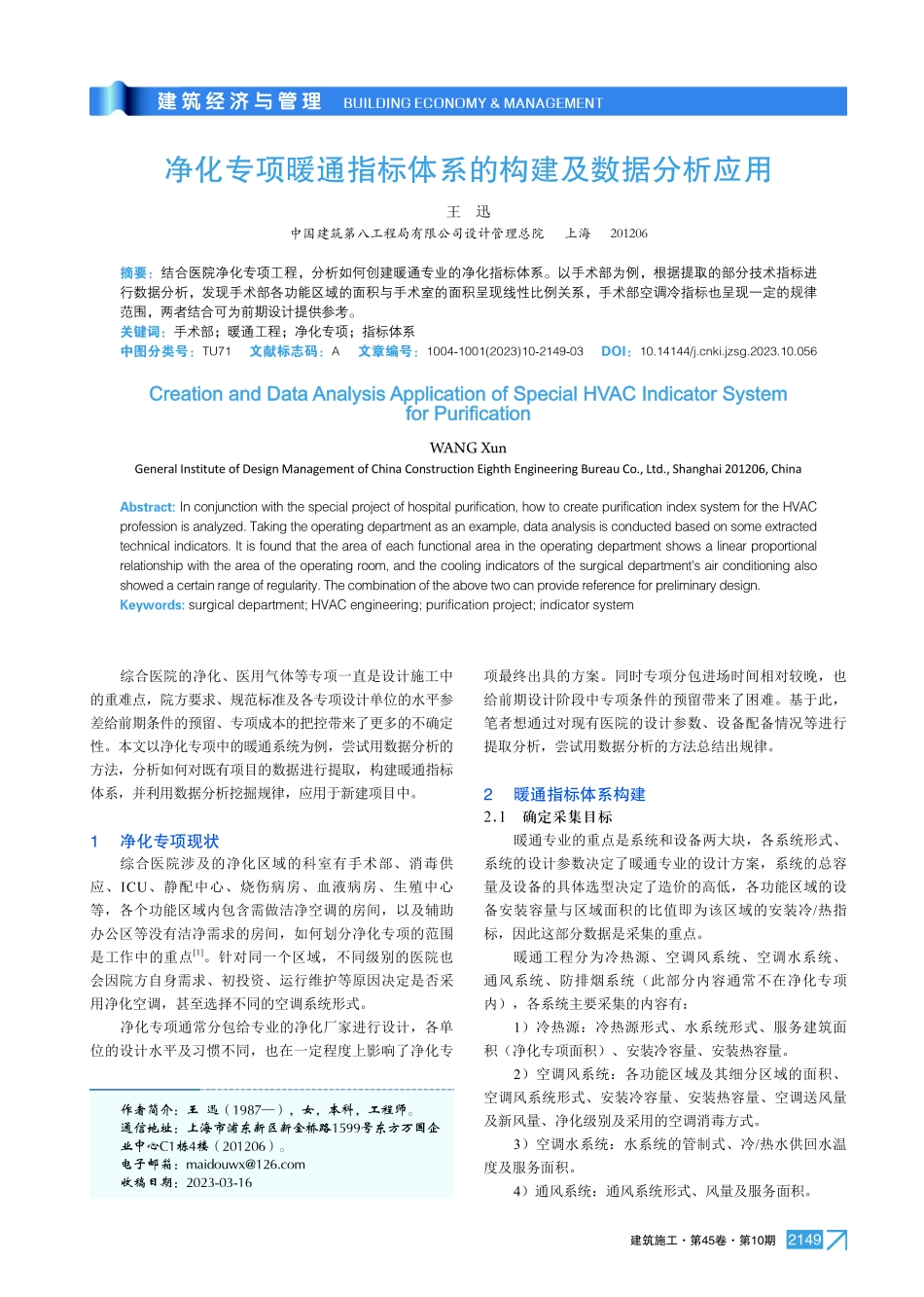 净化专项暖通指标体系的构建及数据分析应用.pdf_第1页