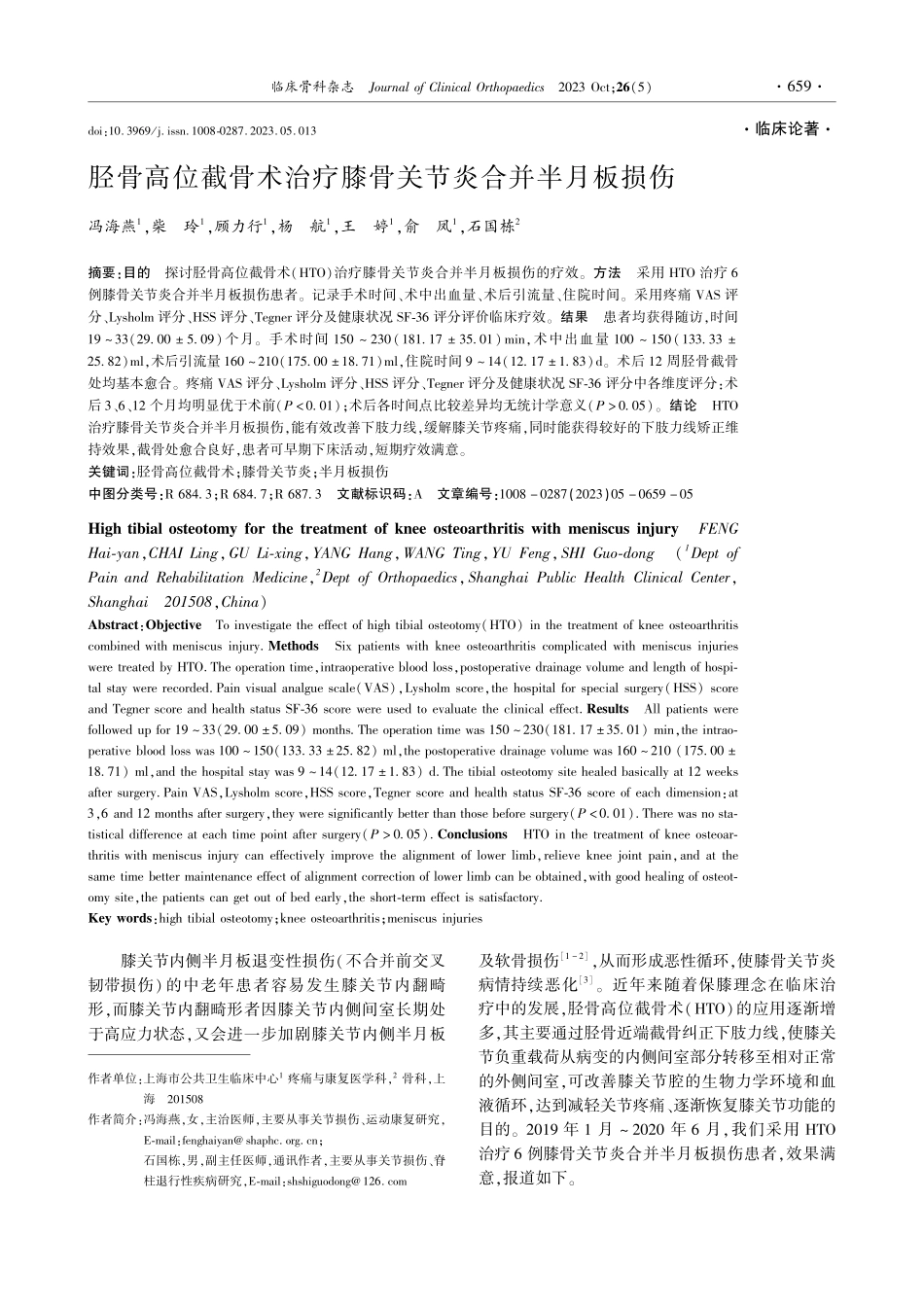 胫骨高位截骨术治疗膝骨关节炎合并半月板损伤.pdf_第1页