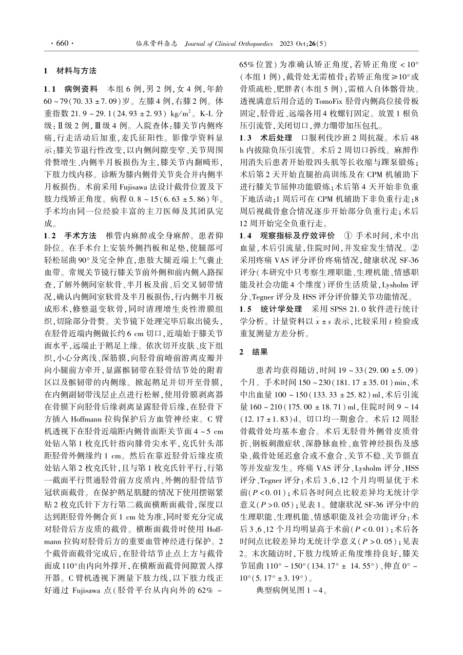 胫骨高位截骨术治疗膝骨关节炎合并半月板损伤.pdf_第2页