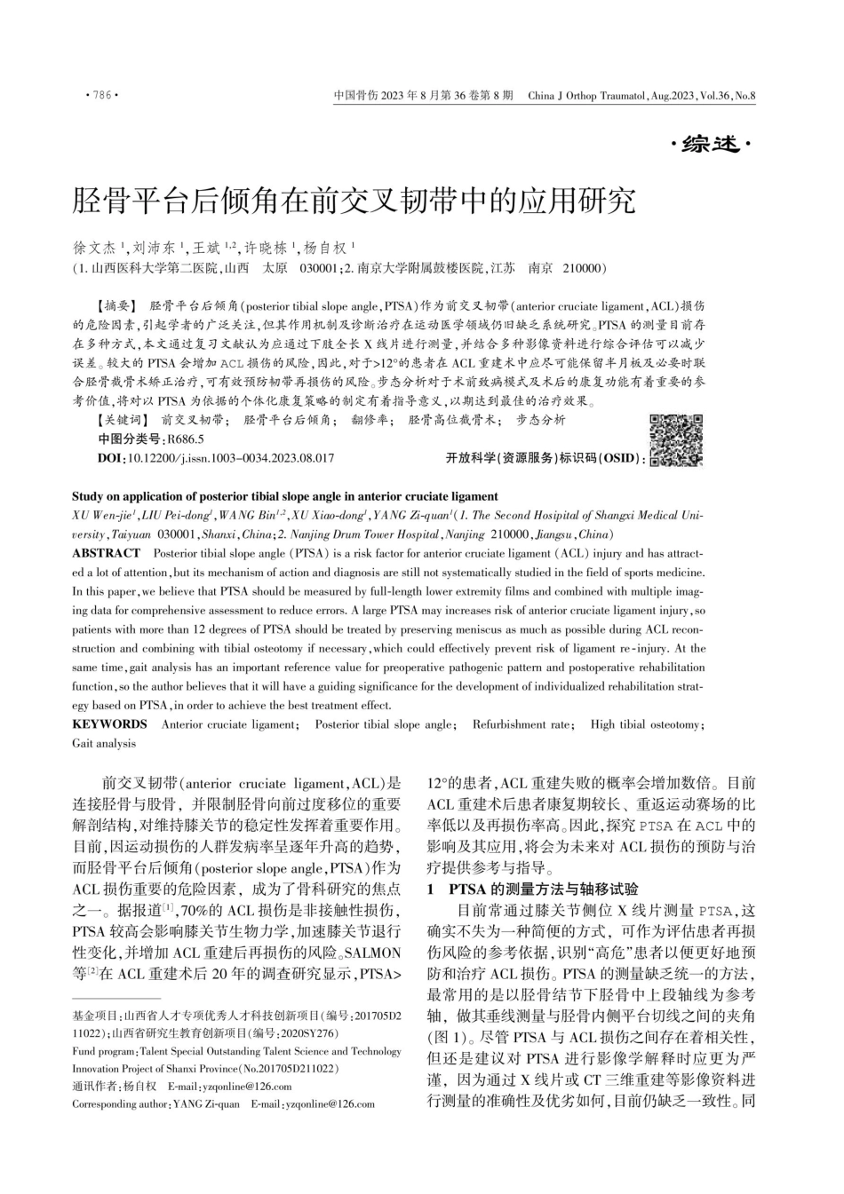 胫骨平台后倾角在前交叉韧带中的应用研究.pdf_第1页