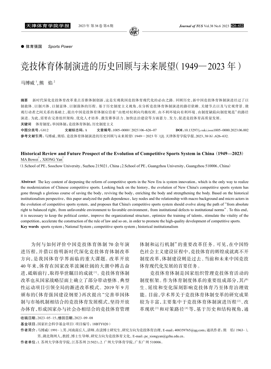 竞技体育体制演进的历史回顾与未来展望%281949-2023年%29.pdf_第1页
