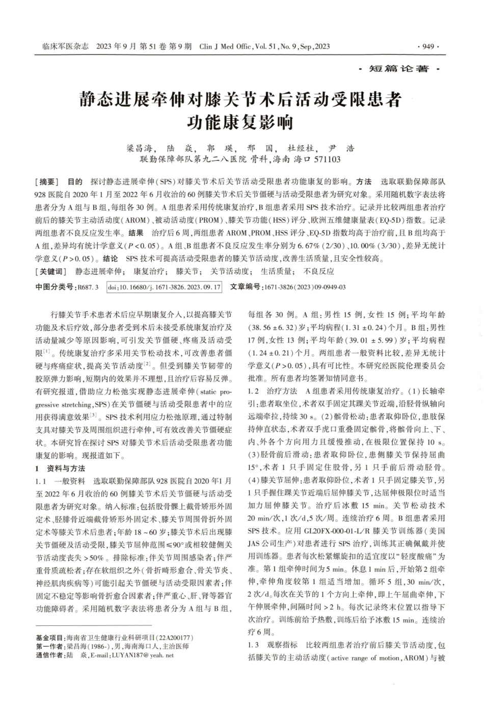 静态进展牵伸对膝关节术后活动受限患者功能康复影响.pdf_第1页