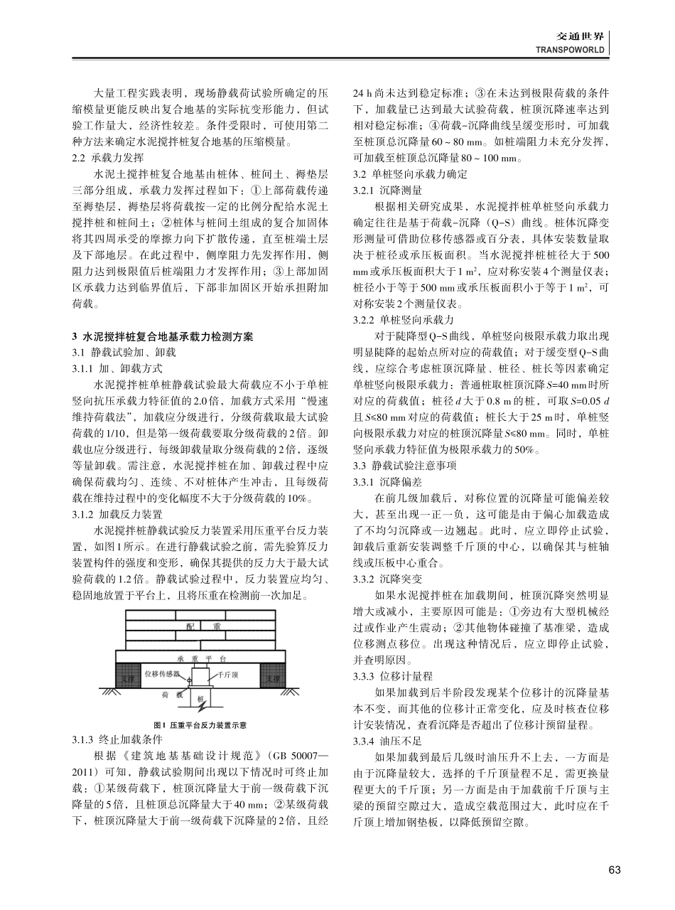 静载试验在水泥搅拌桩复合地基承载力检测中的应用分析.pdf_第2页