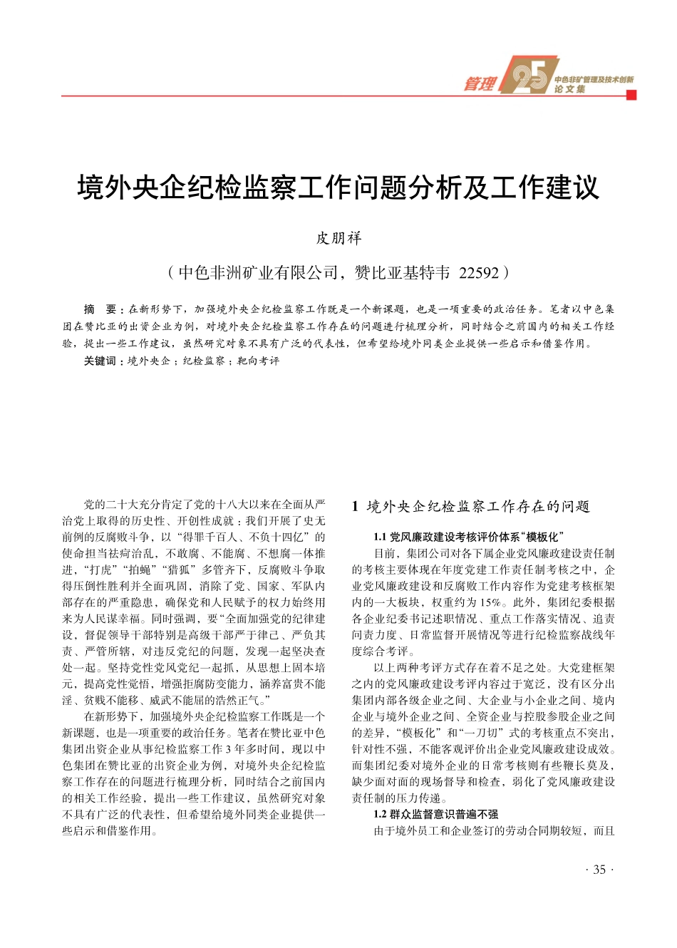 境外央企纪检监察工作问题分析及工作建议.pdf_第1页