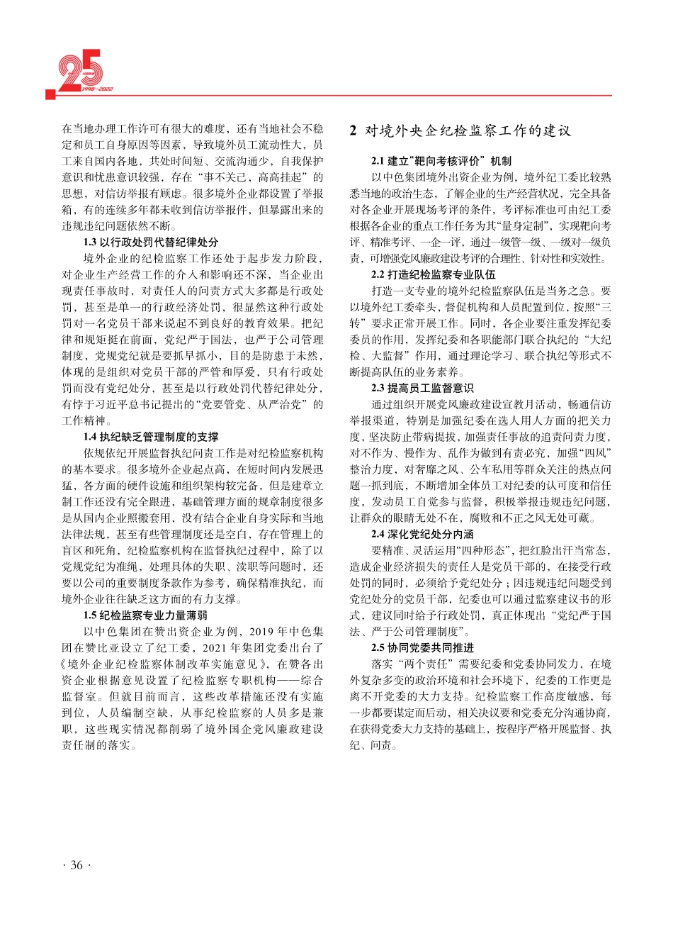 境外央企纪检监察工作问题分析及工作建议.pdf_第2页