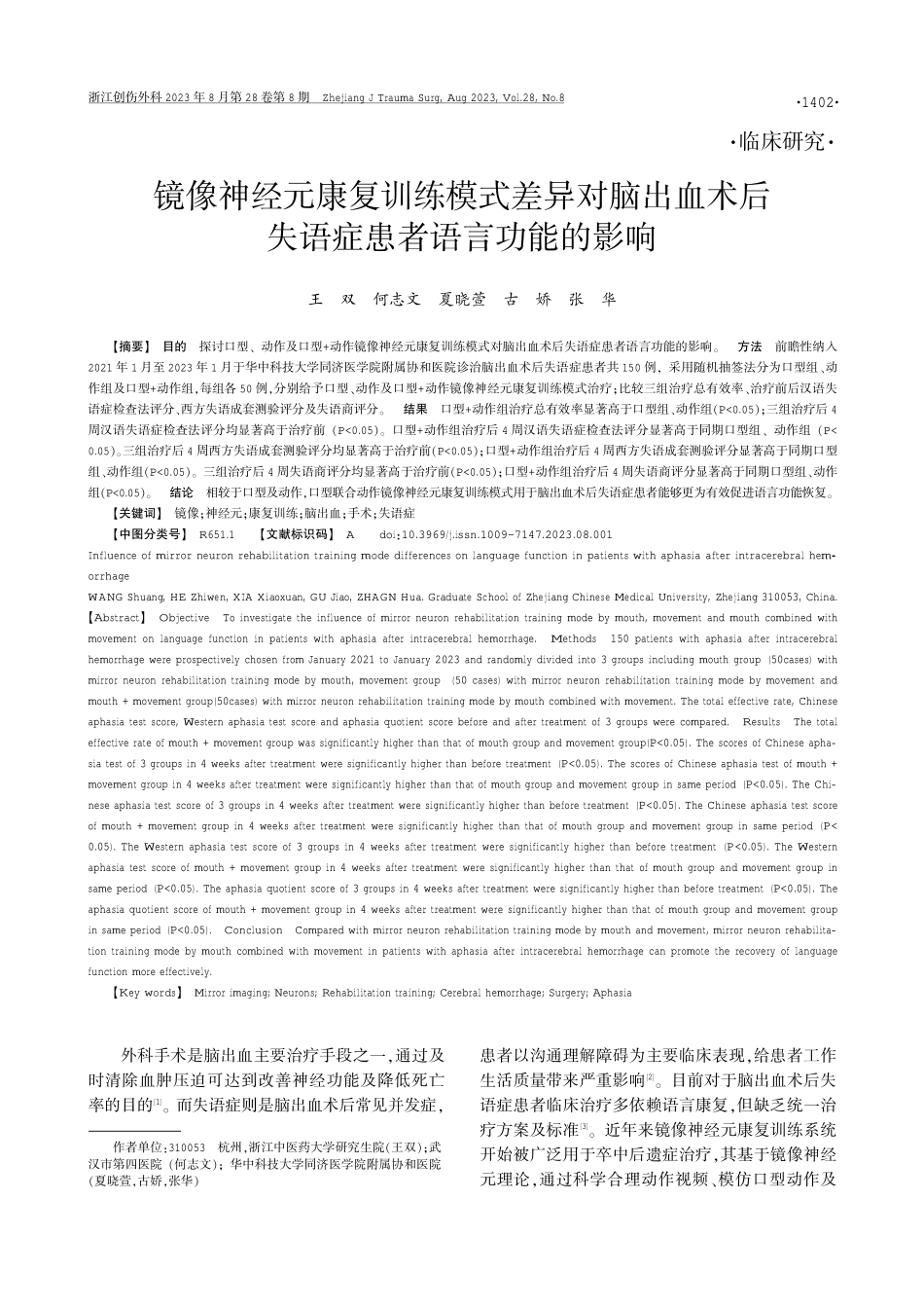 镜像神经元康复训练模式差异对脑出血术后失语症患者语言功能的影响.pdf_第1页