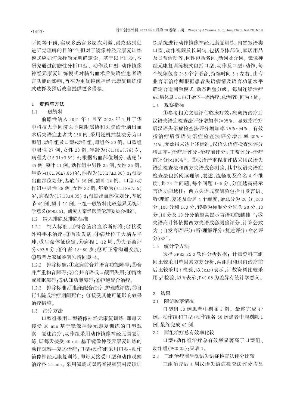 镜像神经元康复训练模式差异对脑出血术后失语症患者语言功能的影响.pdf_第2页