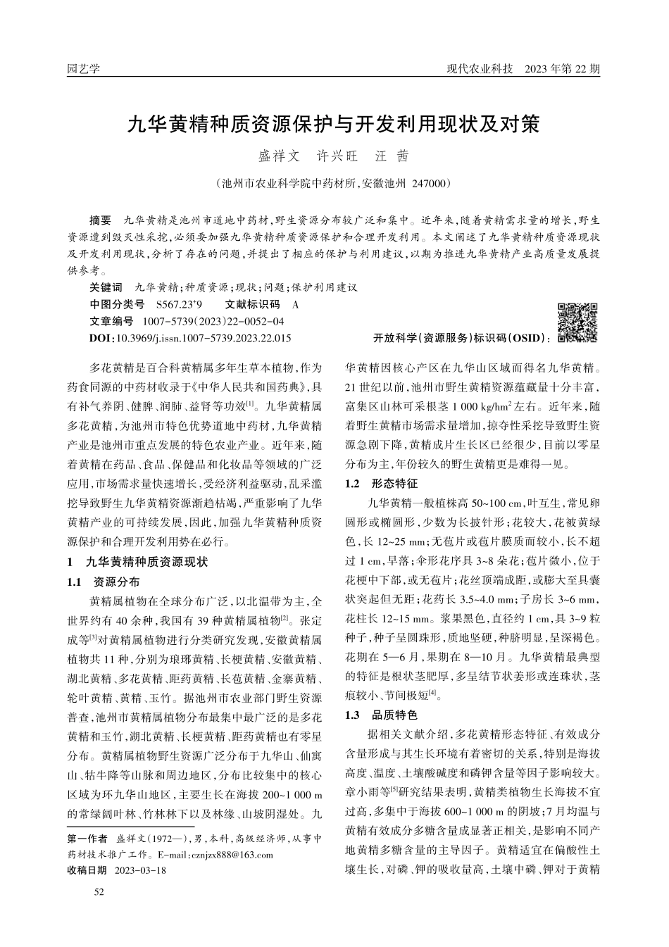 九华黄精种质资源保护与开发利用现状及对策.pdf_第1页