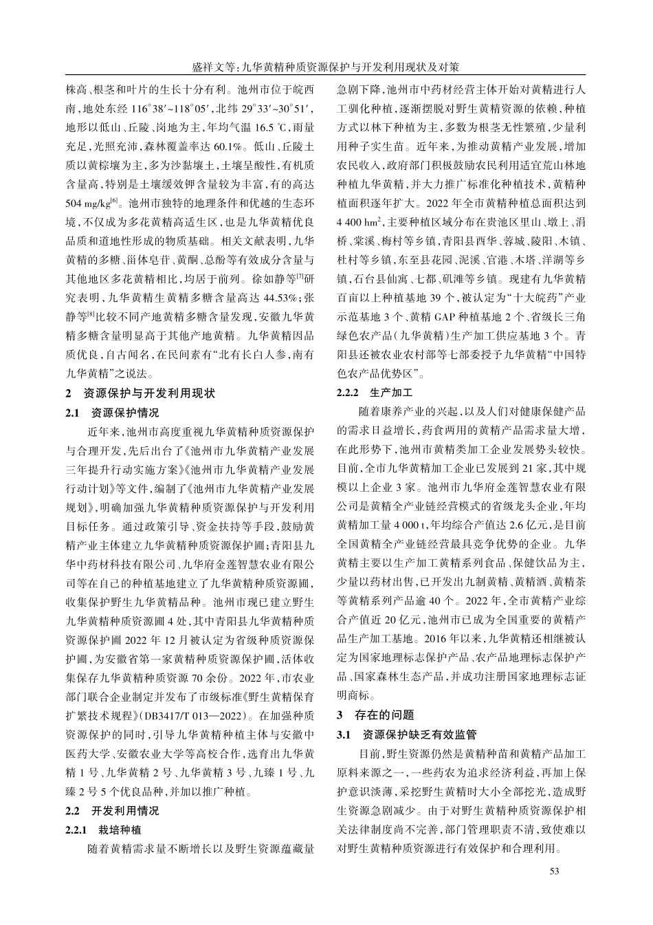 九华黄精种质资源保护与开发利用现状及对策.pdf_第2页