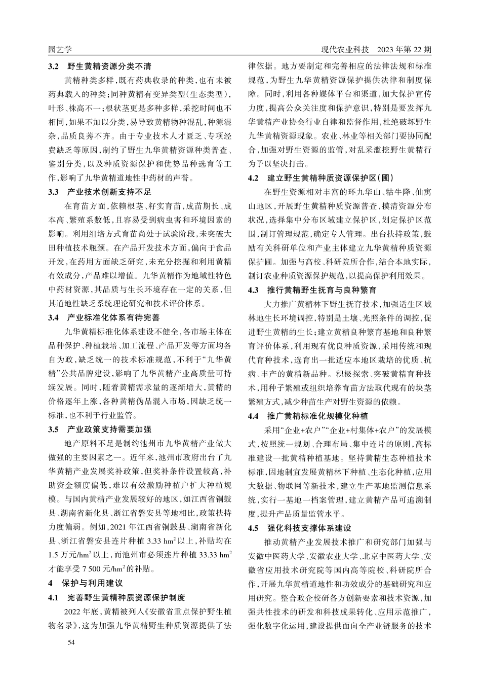 九华黄精种质资源保护与开发利用现状及对策.pdf_第3页