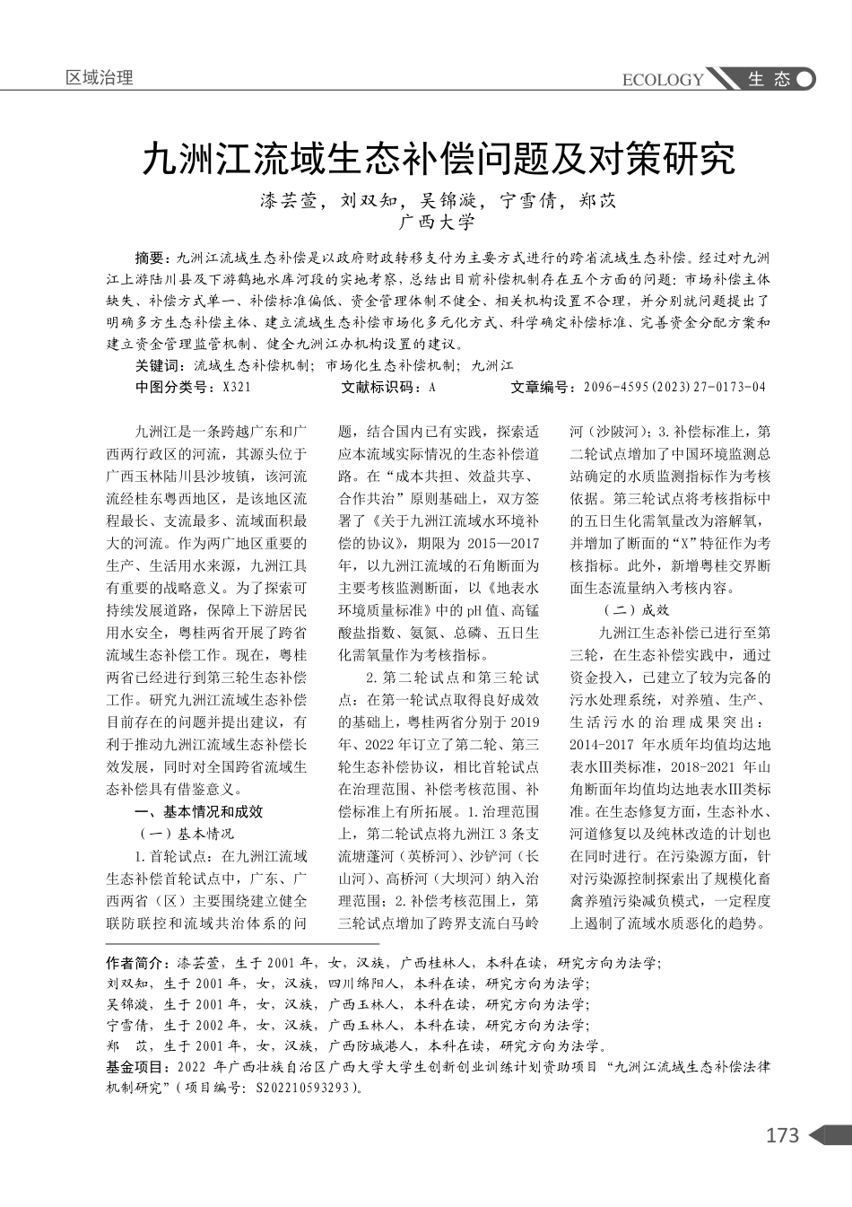九洲江流域生态补偿问题及对策研究.pdf_第1页