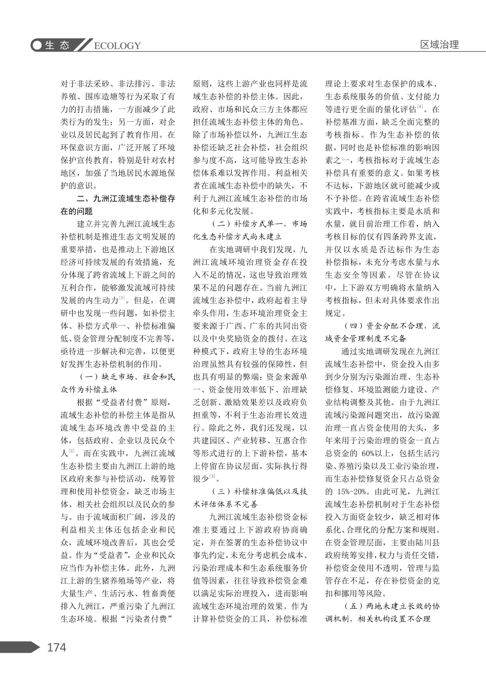 九洲江流域生态补偿问题及对策研究.pdf_第2页