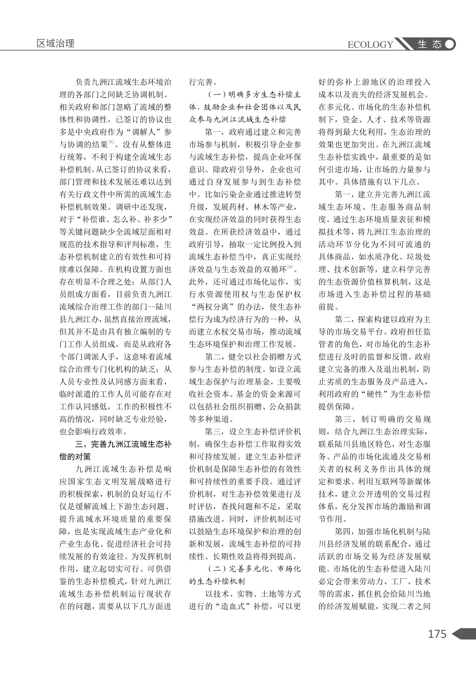 九洲江流域生态补偿问题及对策研究.pdf_第3页
