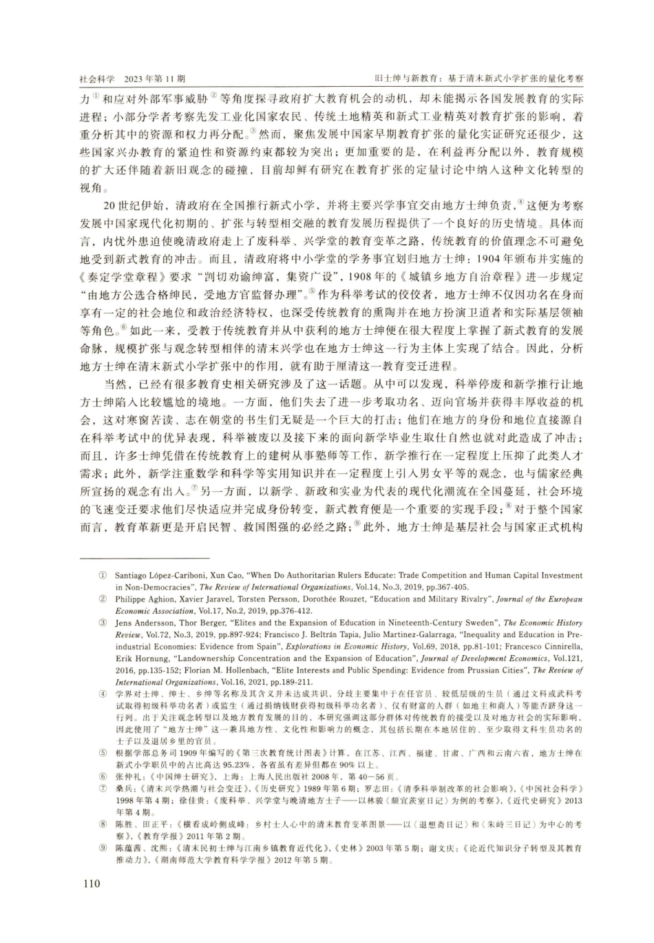 旧士绅与新教育：基于清末新式小学扩张的量化考察.pdf_第2页