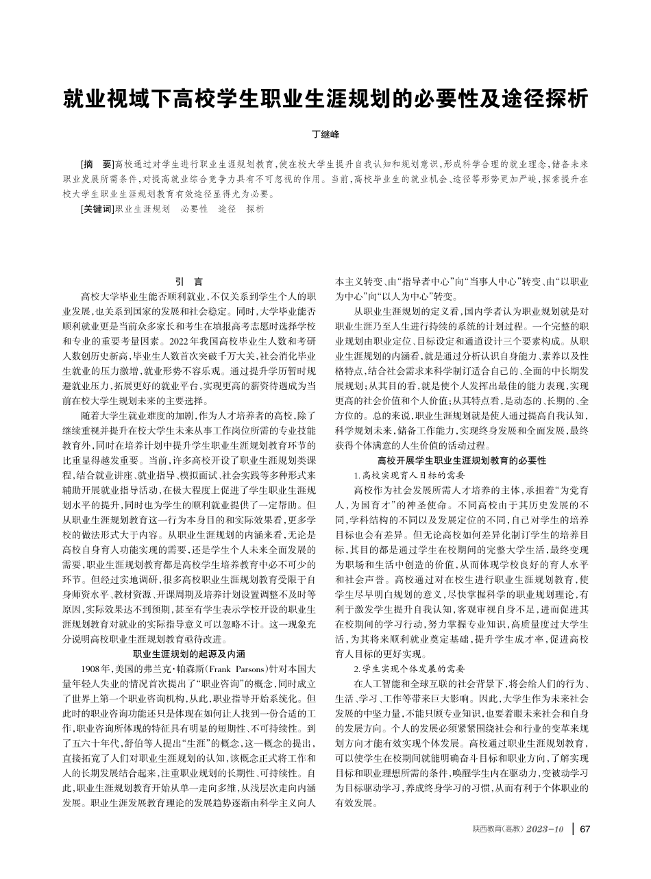 就业视域下高校学生职业生涯规划的必要性及途径探析.pdf_第1页