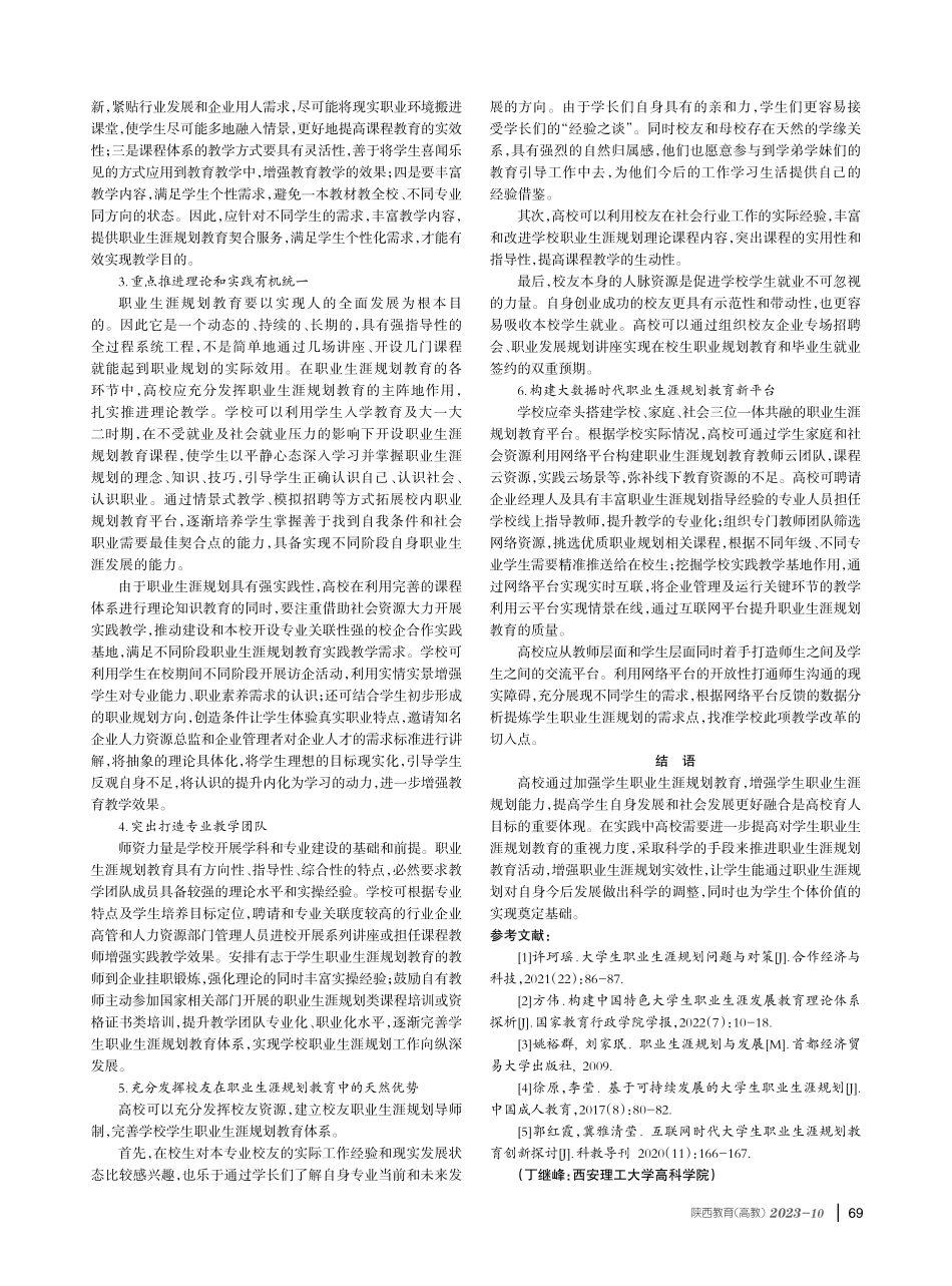 就业视域下高校学生职业生涯规划的必要性及途径探析.pdf_第3页