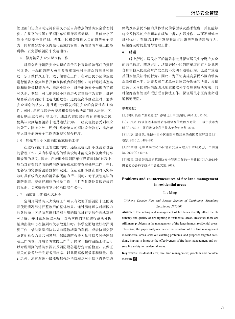 居民小区消防车道管理存在问题及解决措施.pdf_第3页