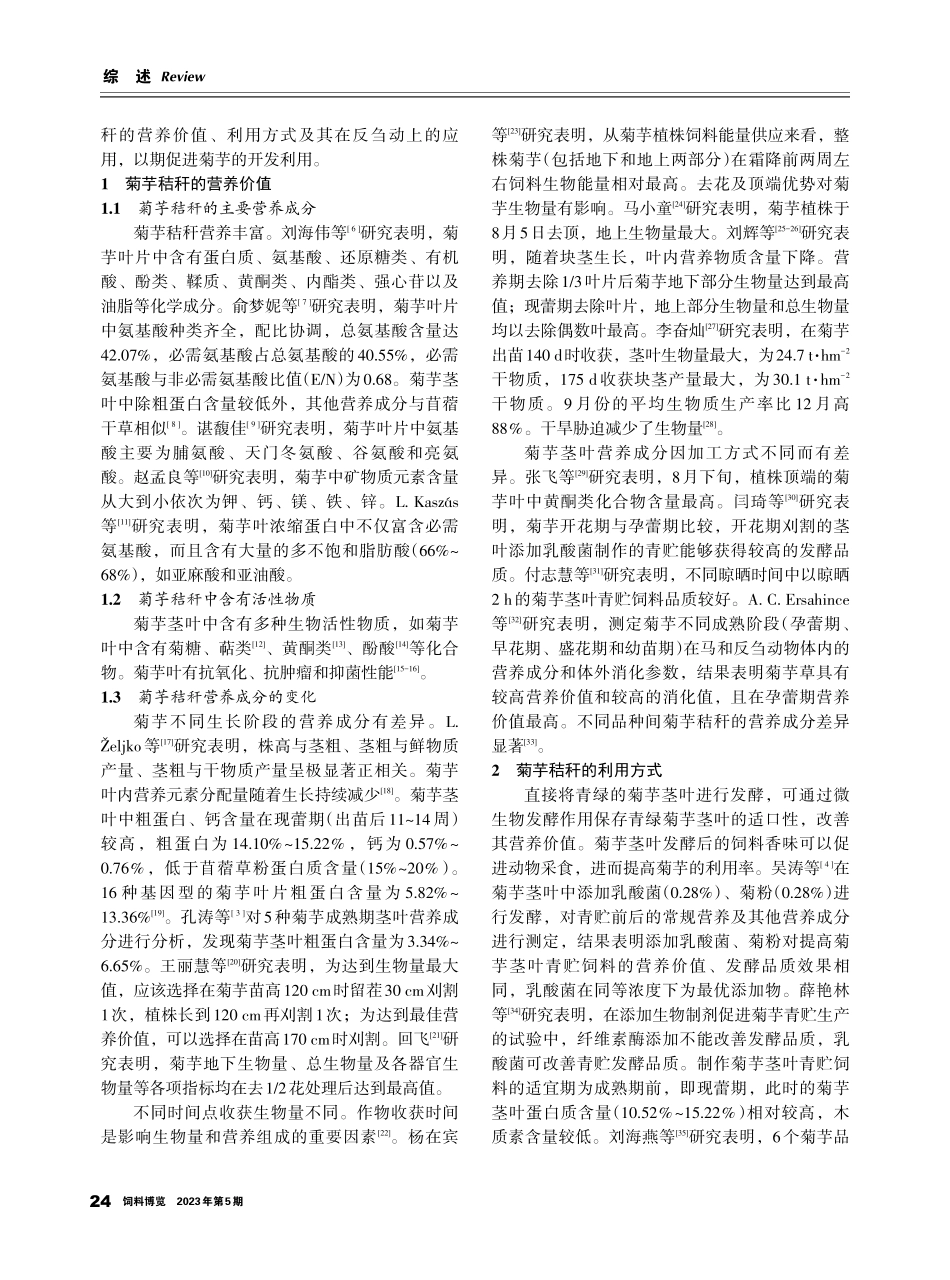 菊芋秸秆利用方式及在反刍动物上应用的研究进展.pdf_第2页