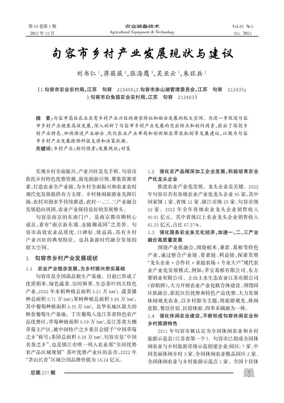 句容市乡村产业发展现状与建议.pdf_第1页