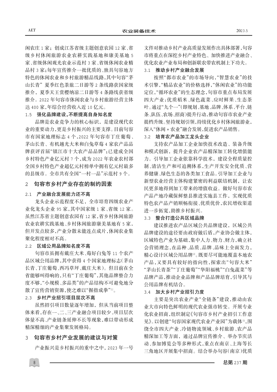 句容市乡村产业发展现状与建议.pdf_第2页