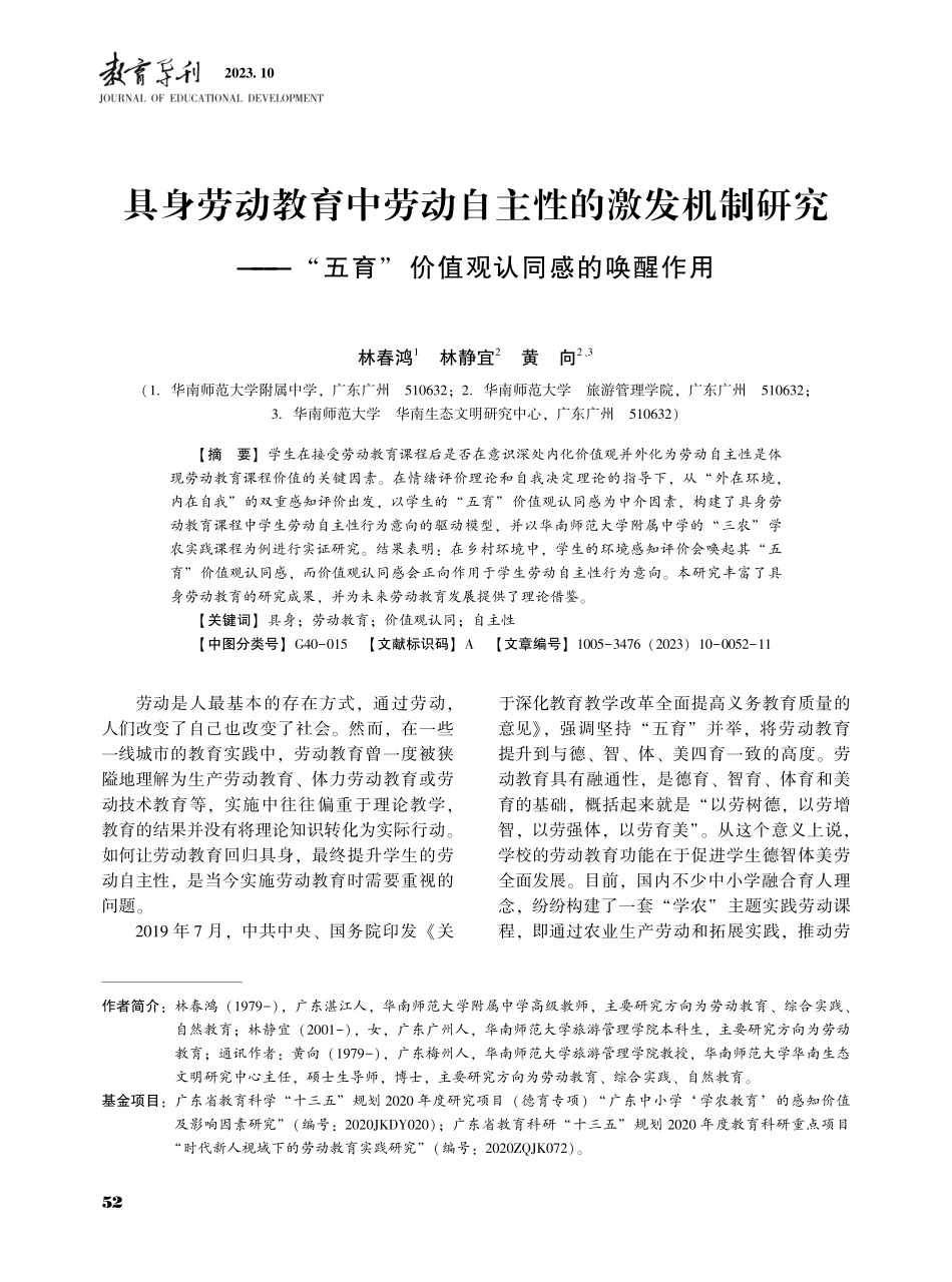 具身劳动教育中劳动自主性的激发机制研究——“五育”价值观认同感的唤醒作用.pdf_第1页