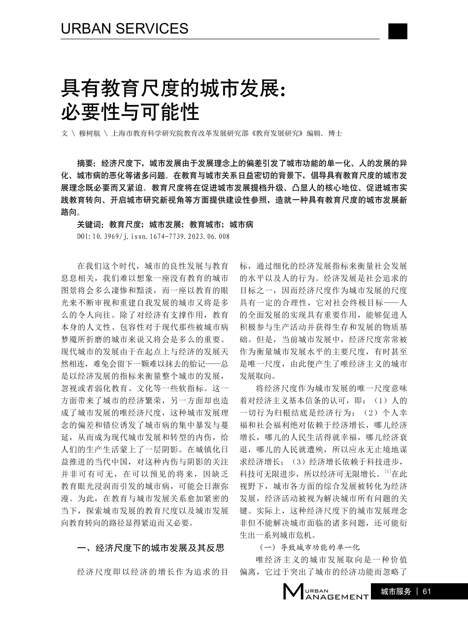 具有教育尺度的城市发展：必要性与可能性.pdf_第1页