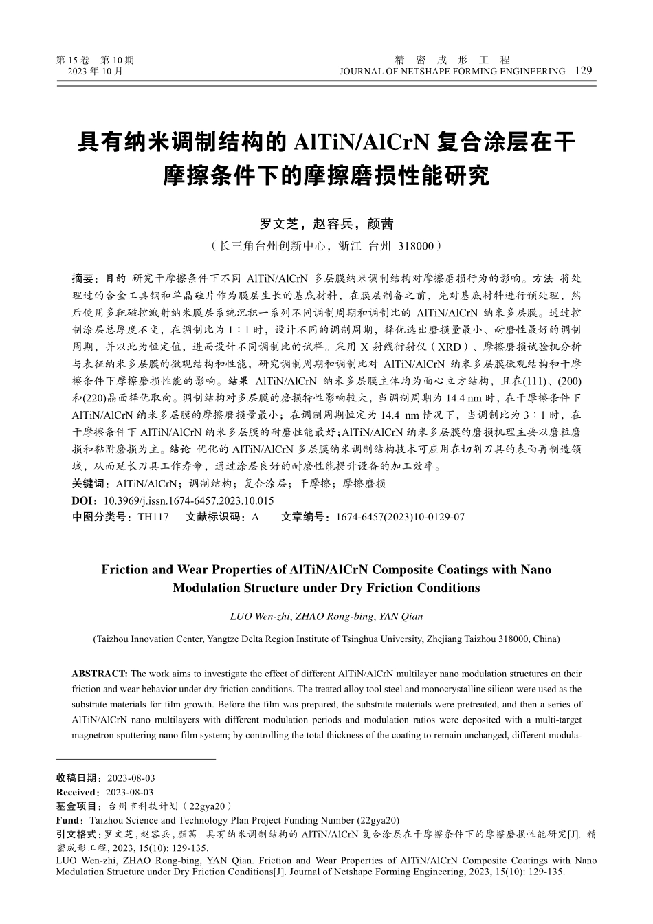 具有纳米调制结构的AlTiN_AlCrN复合涂层在干摩擦条件下的摩擦磨损性能研究.pdf_第1页