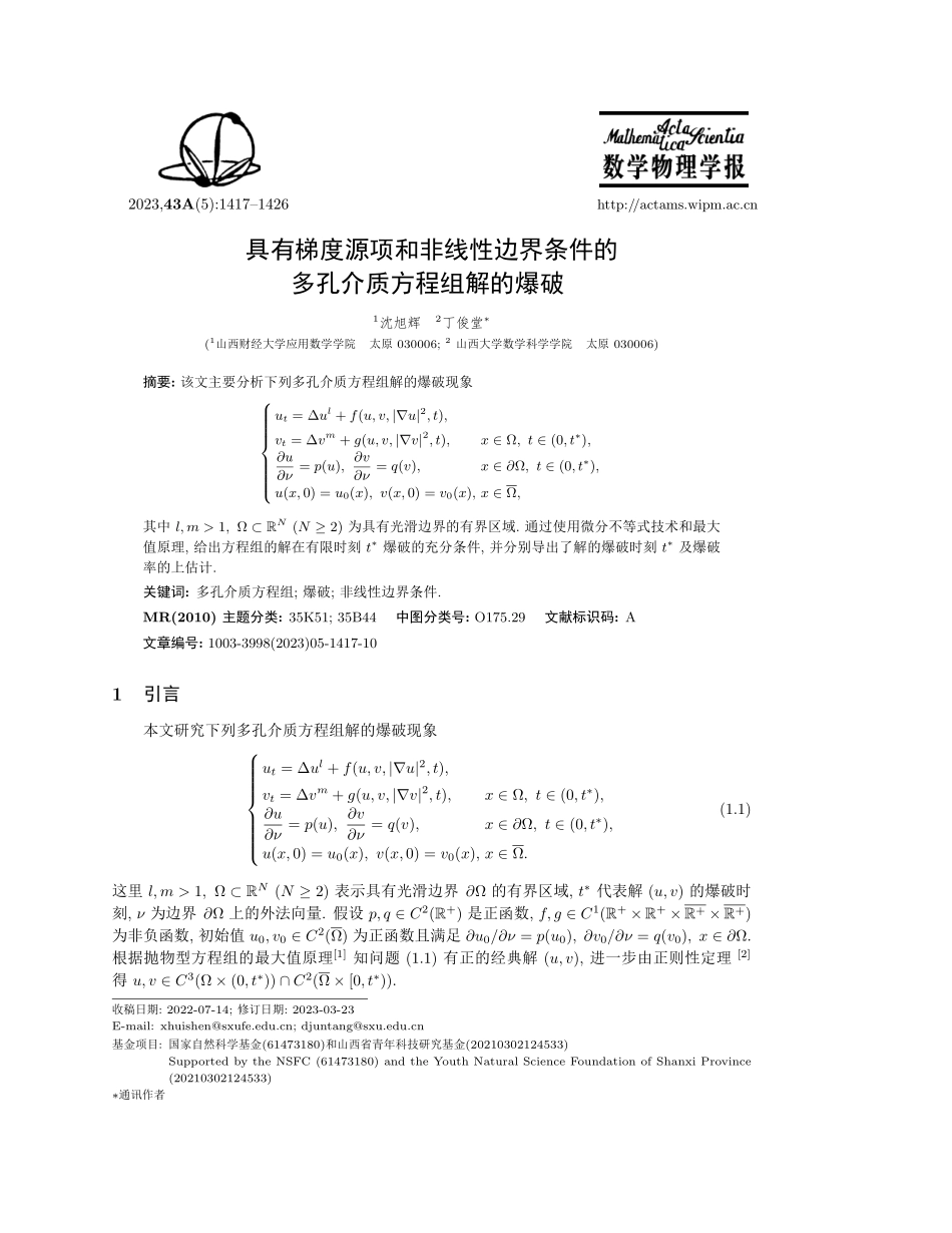 具有梯度源项和非线性边界条件的多孔介质方程组解的爆破.pdf_第1页