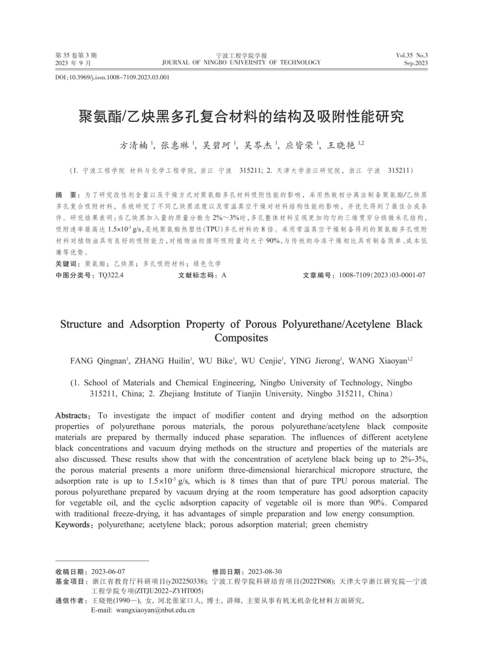 聚氨酯_乙炔黑多孔复合材料的结构及吸附性能研究.pdf_第1页