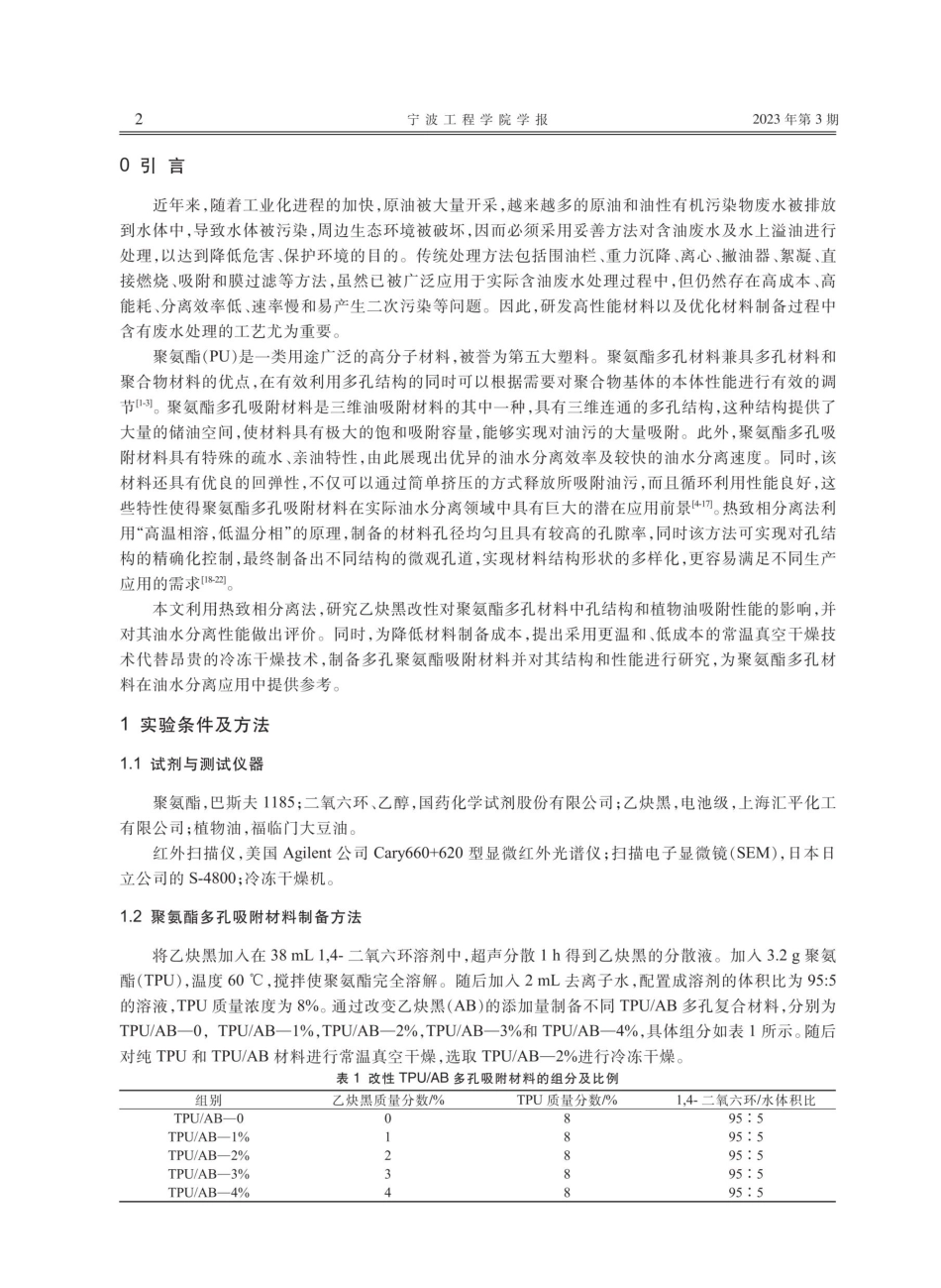 聚氨酯_乙炔黑多孔复合材料的结构及吸附性能研究.pdf_第2页