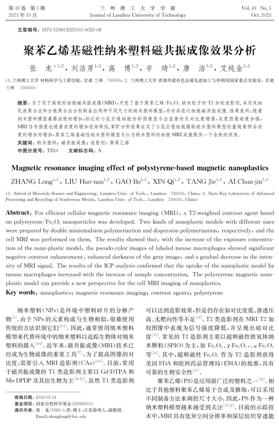 聚苯乙烯基磁性纳米塑料磁共振成像效果分析.pdf_第1页