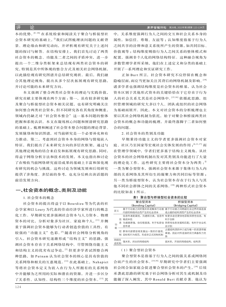 聚合还是桥接：社会资本整合问题的研究图景与展望.pdf_第2页