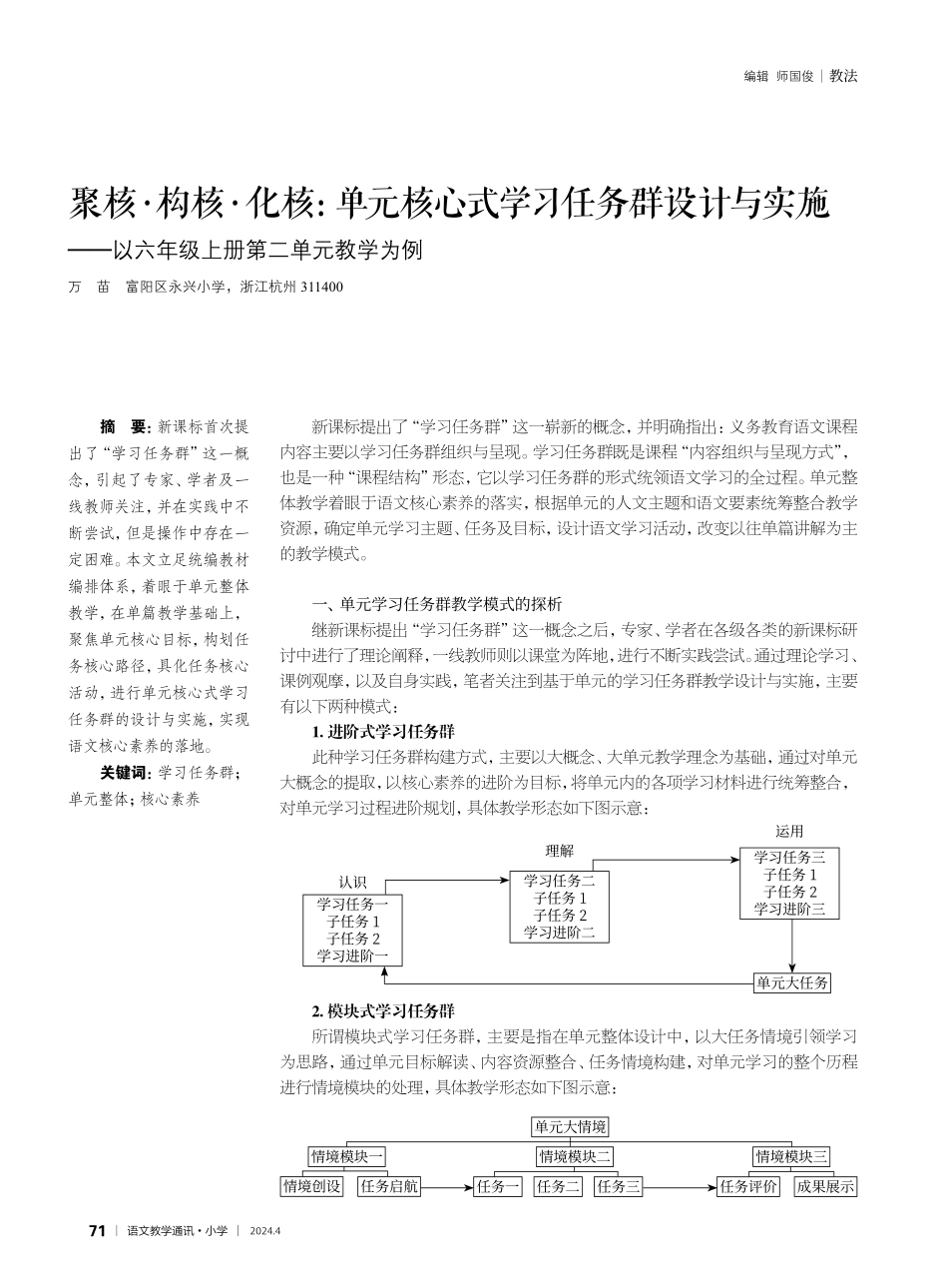 聚核·构核·化核：单元核心式学习任务群设计与实施——以六年级上册第二单元教学为例.pdf_第1页