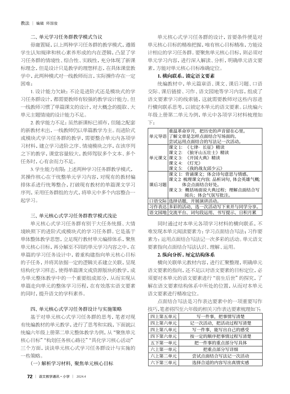 聚核·构核·化核：单元核心式学习任务群设计与实施——以六年级上册第二单元教学为例.pdf_第2页