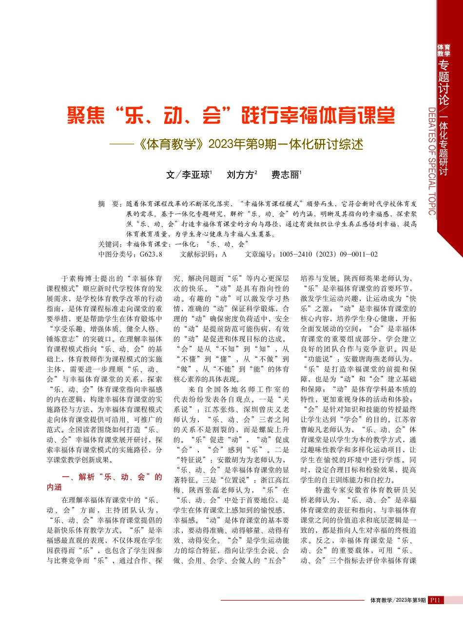 聚焦“乐、动、会”践行幸福体育课堂--《体育教学》2023年第9期一体化研讨综述.pdf_第1页