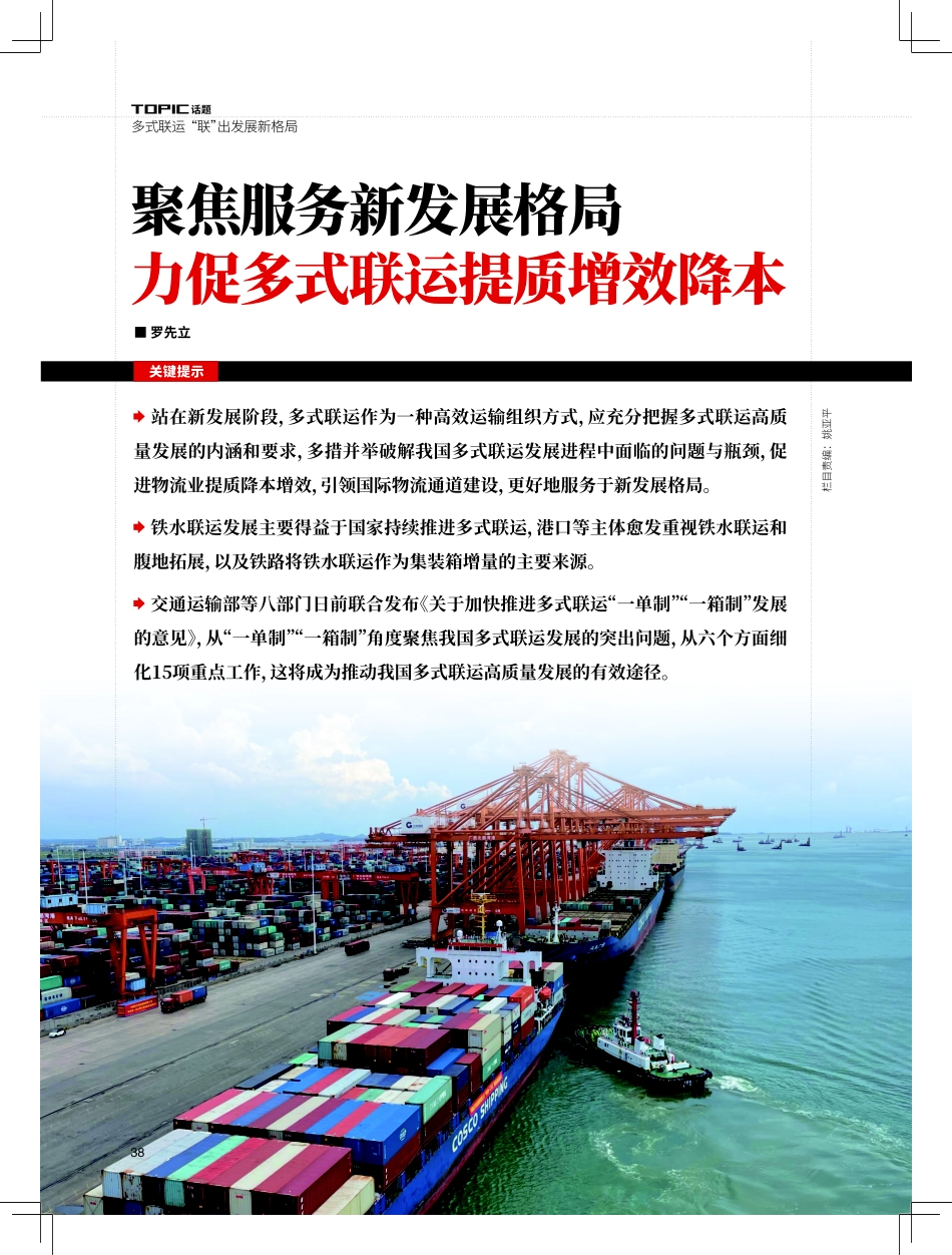 聚焦服务新发展格局力促多式联运提质增效降本.pdf_第1页