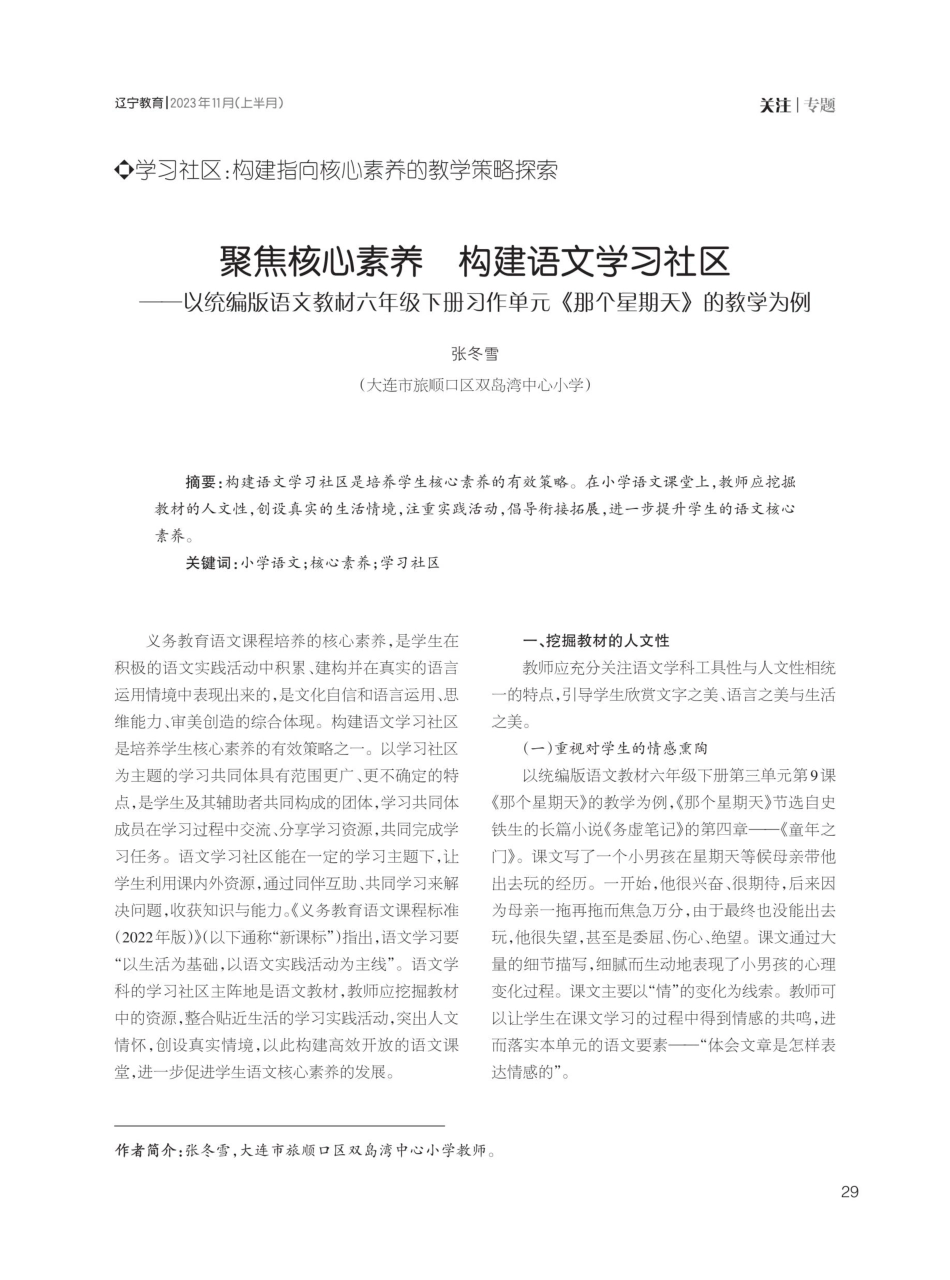 聚焦核心素养 构建语文学习社区——以统编版语文教材六年级下册习作单元《那个星期天》的教学为例.pdf_第1页