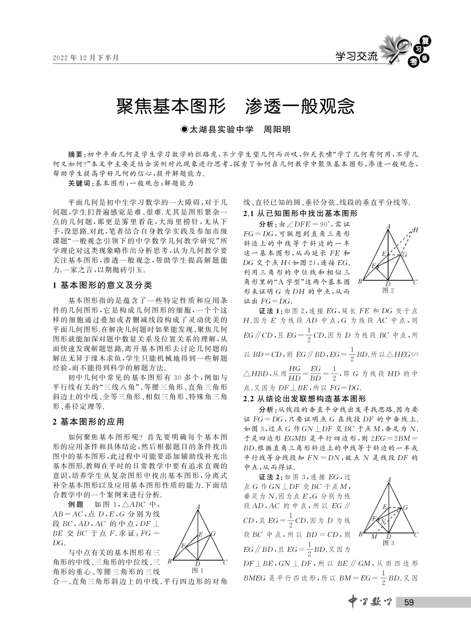 聚焦基本图形 渗透一般观念.pdf_第1页
