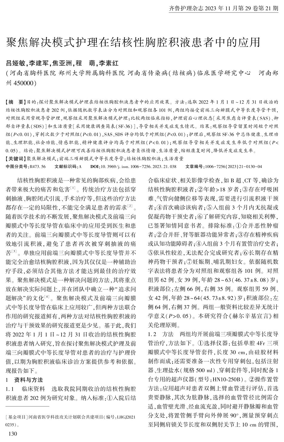 聚焦解决模式护理在结核性胸腔积液患者中的应用.pdf_第1页