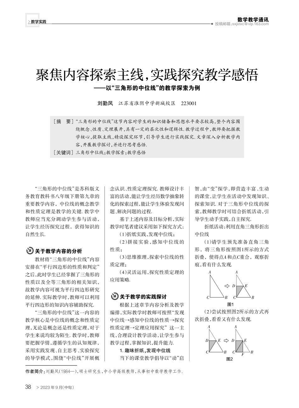 聚焦内容探索主线,实践探究教学感悟——以“三角形的中位线”的教学探索为例.pdf_第1页