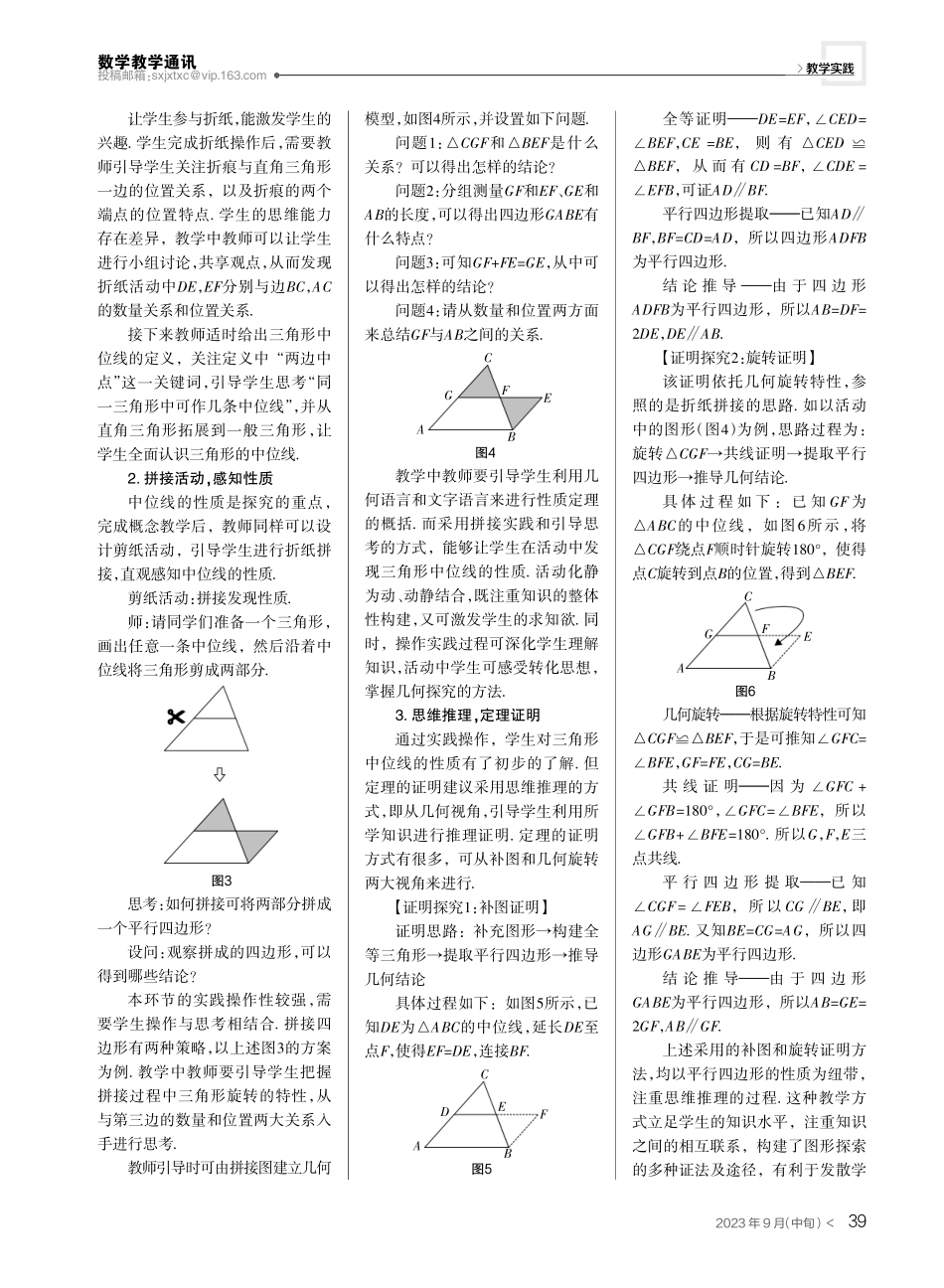 聚焦内容探索主线,实践探究教学感悟——以“三角形的中位线”的教学探索为例.pdf_第2页