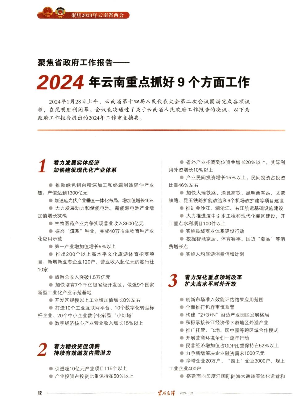 聚焦省政府工作报告——2024年云南重点抓好9个方面工作.pdf_第1页