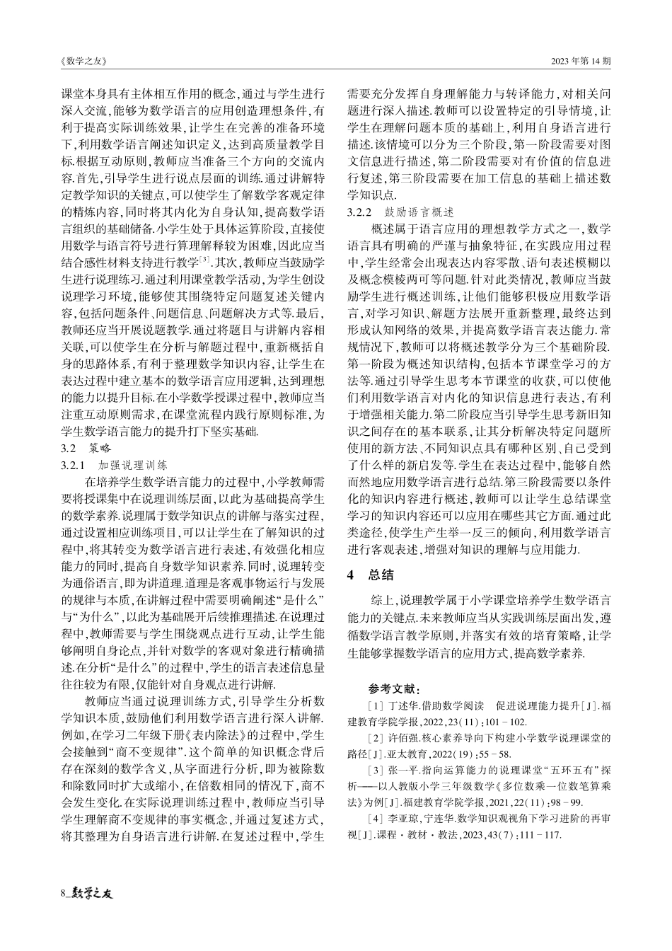 聚焦说理能力 培育数学素养——小学数学语言能力的培养策略探析.pdf_第3页