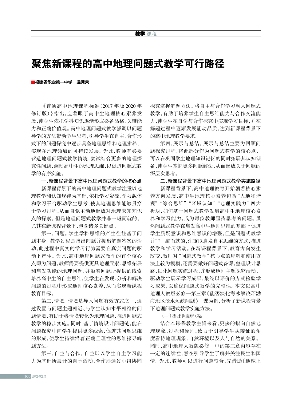 聚焦新课程的高中地理问题式教学可行路径.pdf_第1页