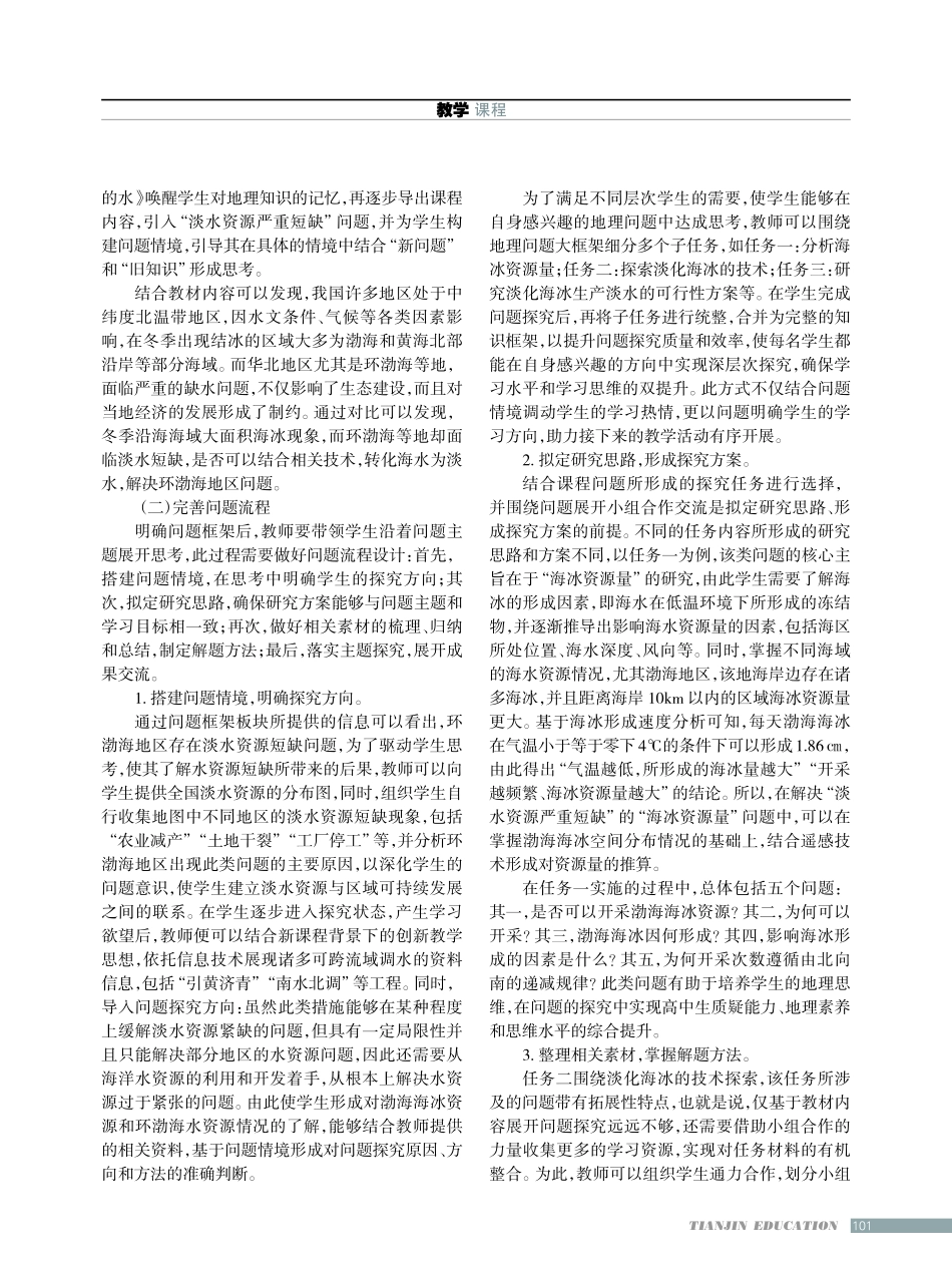 聚焦新课程的高中地理问题式教学可行路径.pdf_第2页