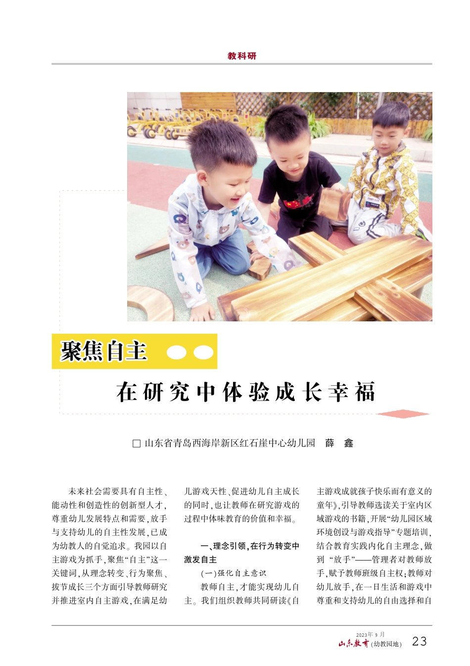聚焦自主在研究中体验成长幸福.pdf_第1页
