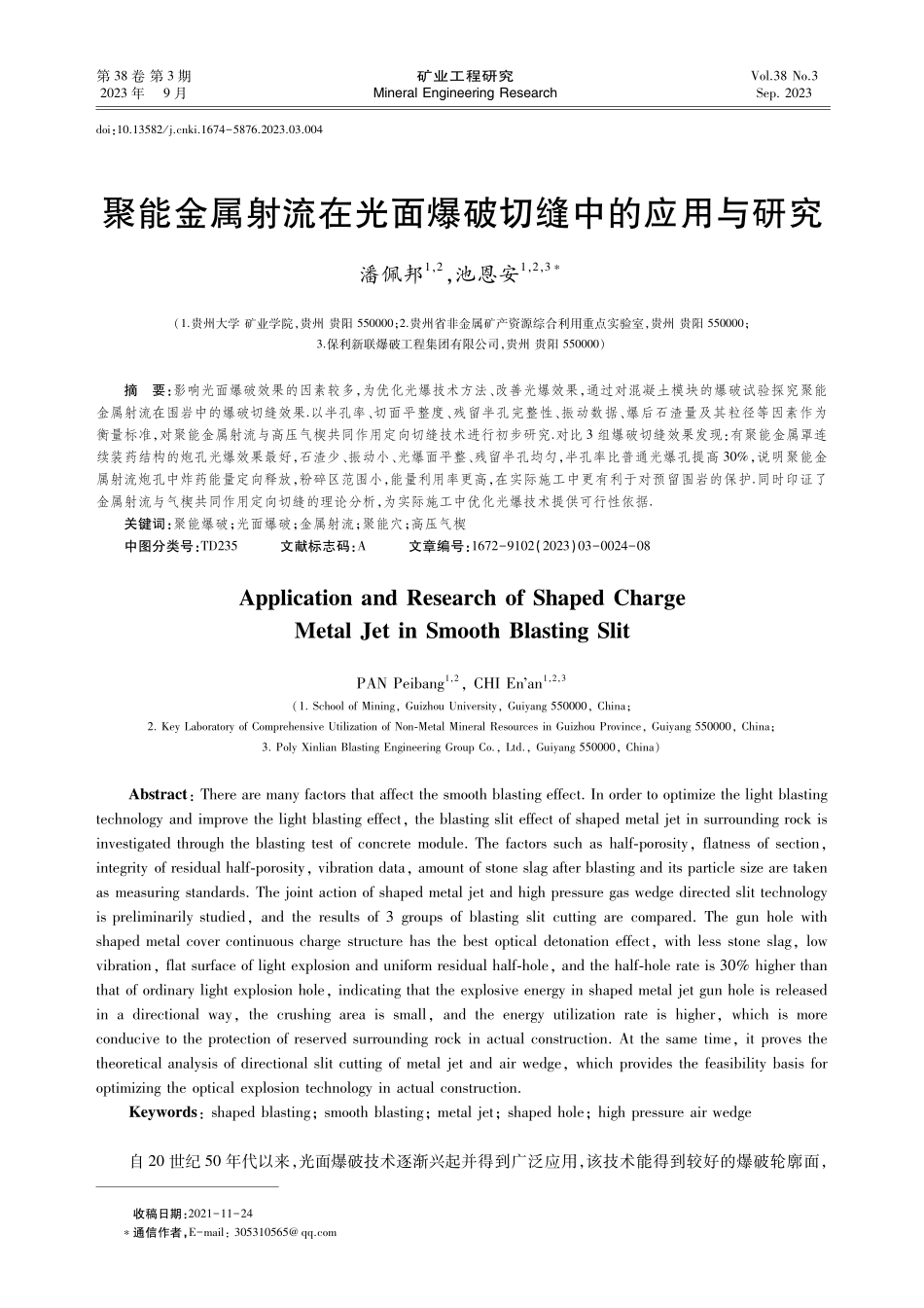 聚能金属射流在光面爆破切缝中的应用与研究.pdf_第1页