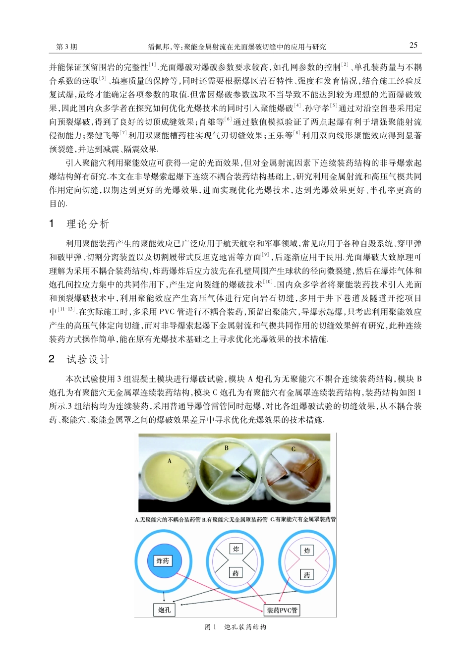 聚能金属射流在光面爆破切缝中的应用与研究.pdf_第2页