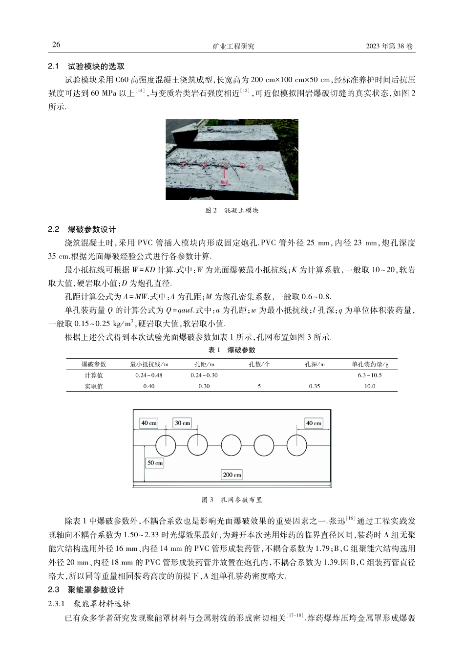 聚能金属射流在光面爆破切缝中的应用与研究.pdf_第3页